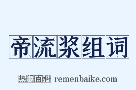 帝流浆组词是什么意思的图片